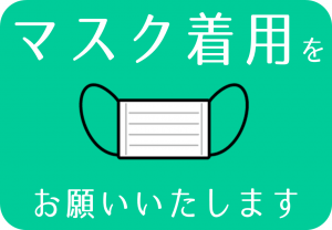 マスク着用をお願いいたします