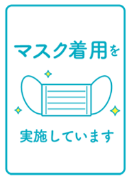 マスク着用を実施しています